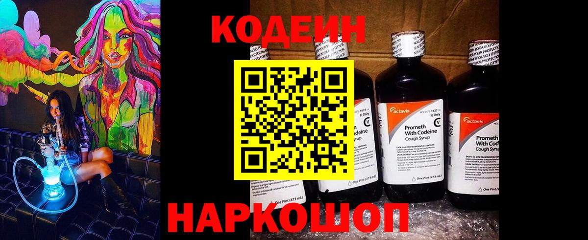 Codein напиток Lean (лин) Советский